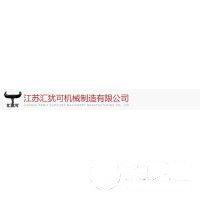 江蘇匯猶可機(jī)械制造有限公司
